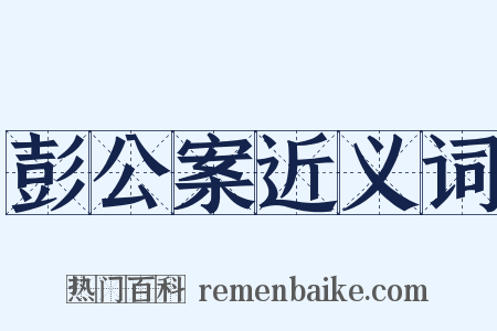 彭公案近义词是什么意思的图片